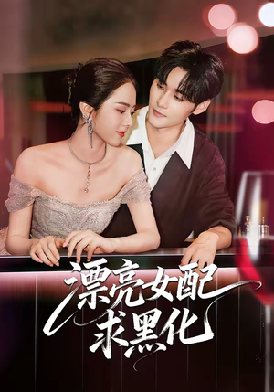 漂亮女配求黑化（75集）西瓜短剧免费看