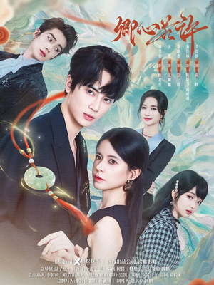 卿心若许（57集）短剧排行榜