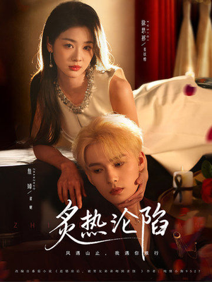 炙热沦陷（61集）热门短剧看不停