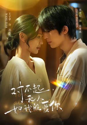 对不起，无人如我般爱你（64集）短剧解说热门