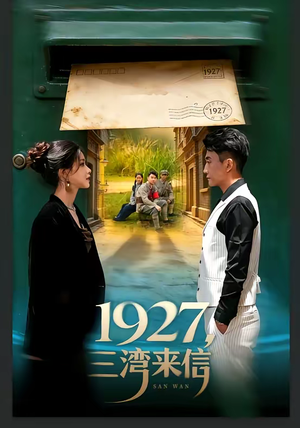 1927，三湾来信（75集）最后的大结局