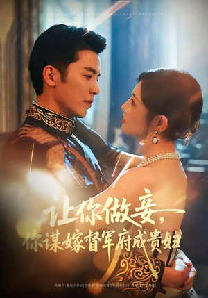 让你做妾，你谋嫁督军府成贵妇（63集）更新时间一览表