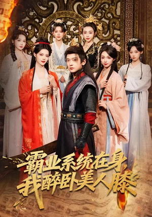 霸业系统在身，我醉卧美人膝（83集）热门火爆短剧