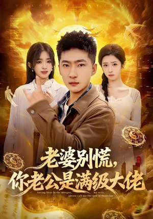 老婆别慌,你老公是满级大佬(93集) 老婆别慌,你老公是满级大佬(93集)火爆热门短剧