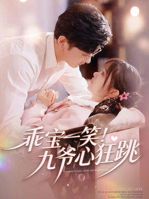 乖宝一笑！九爷心狂跳（66集）在线看免费版