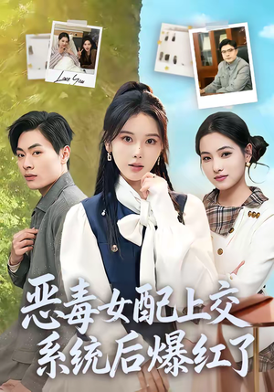 恶毒女配上交系统后爆红了（86集）精彩短剧看不停
