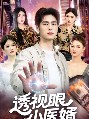 透视眼小医婿（108集）免费短剧全集看
