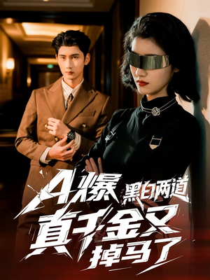 A爆黑白两道真千金又掉马了（60集）全集免费观看