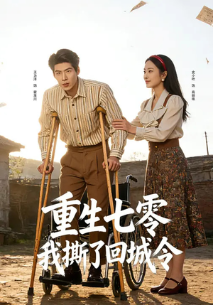 重生七零：我撕了回城令（82集）新短剧推荐