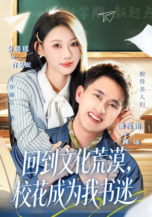 回到文化荒漠，校花成为我书迷（60集）最后一集