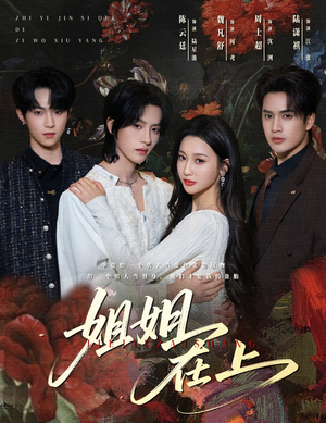 姐姐在上（65集）最新热播短剧