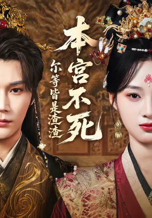 本宫不死，尔等皆是渣渣（66集）民国短剧推荐