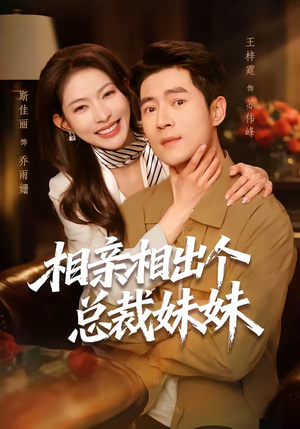 相亲相出个总裁妹妹（60集）爆款短剧抢先看