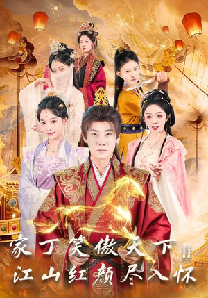 家丁笑傲天下2：江山红颜尽入怀（68集）爆款短剧追不停