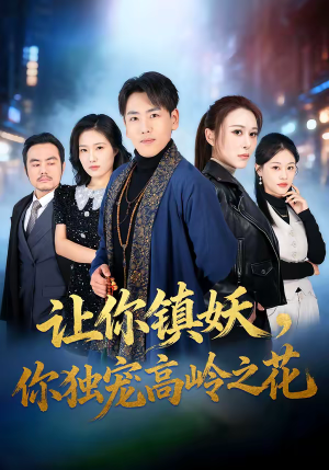 让你镇妖，你独宠高岭之花（68集）剧情简介