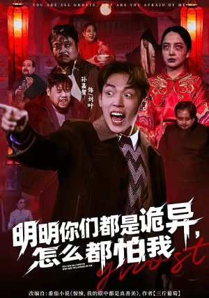 明明你们都是诡异，怎么都怕我（78集）每天短剧分享