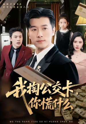 我掏公交卡，你慌什么（75集）一起追短剧