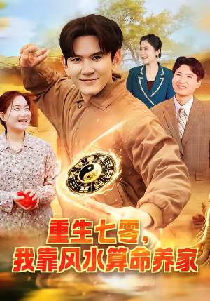 重生七零，我靠风水算命养家（102集）好看的短剧来了