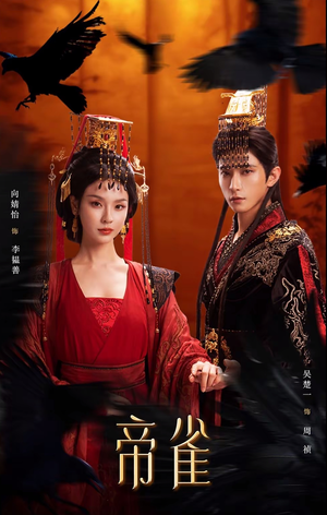 帝雀（80集）恋爱短剧分享