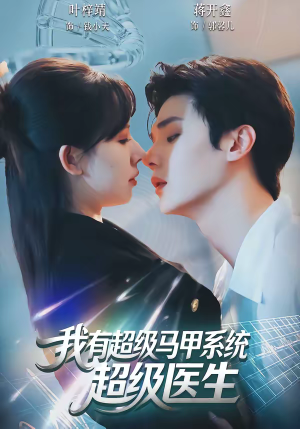 我有超级马甲系统：超级医生（71集）演员表