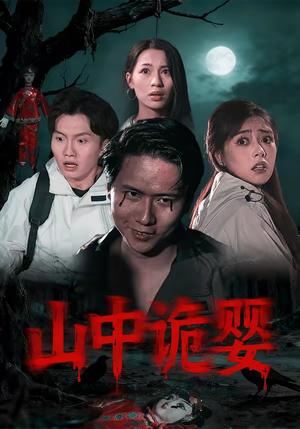 山中诡婴（27集）口碑爆棚免费看