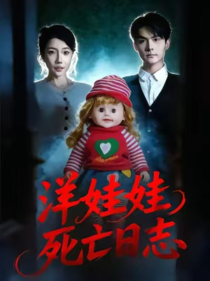 洋娃娃死亡日志（60集）抢先看新短剧