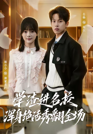 学渣进名校浑身绝活秀翻全场（79集）全集完整版