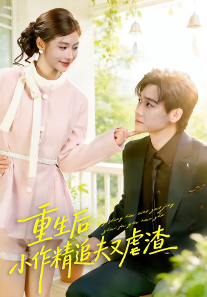 重生后，小撩精追夫又虐渣（80集）一口气看完