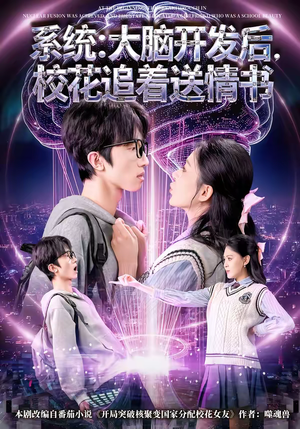 系统：大脑开发后，校花追着送情书（69集）超火短剧抢先看
