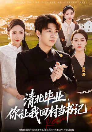 清北毕业，你让我回村当书记（73集）短剧太好看了吧