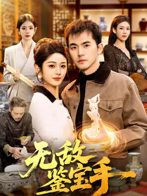 无敌鉴宝手（109集）每天短剧分享