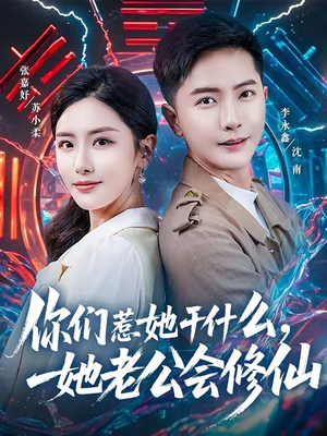 你们惹她干什么，她老公会修仙（75集）全集免费看短剧