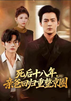 死后十八年，亲爸回归重整京圈（59集）今日最火短剧