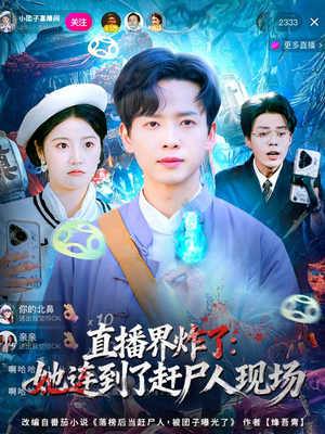 直播界炸了：她连到了赶尸人现场（80集）1-102集