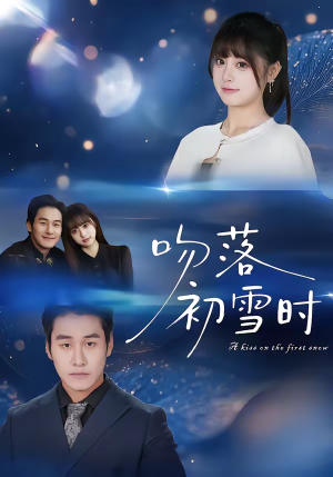 吻落初雪时（80集）全剧看到大结局