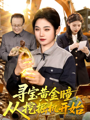 寻宝黄金瞳，从挖掘机开始（102集）热播短剧排行榜