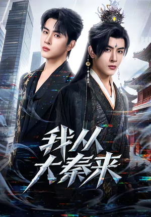 我从大秦来（59集）1-102集