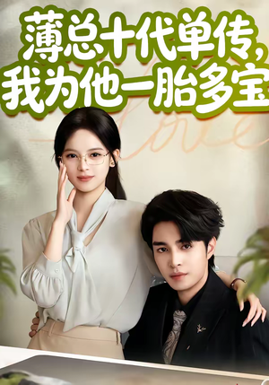 薄总十代单传，我为他一胎多宝（66集）第二季