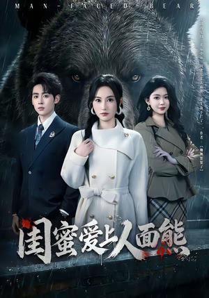 闺蜜爱上人面熊（51集）一个短剧看全集