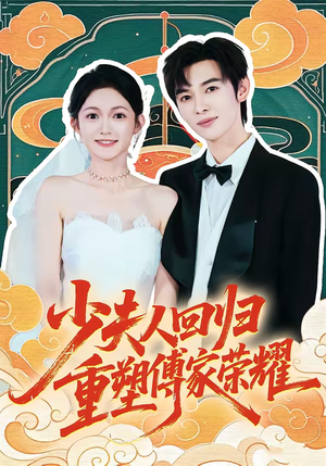 少夫人回归，重塑傅家荣耀（46集）看到大结局