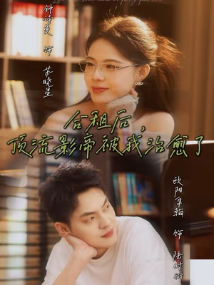 合租后，顶流影帝被我治愈了（31集）短剧在哪个平台