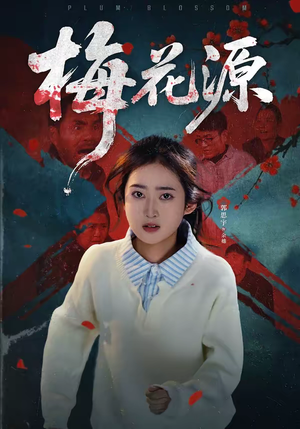 梅花源（35集）最热短剧推荐