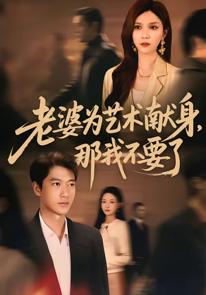 老婆为艺术献身，那我不要了（60集）追短剧太上头了