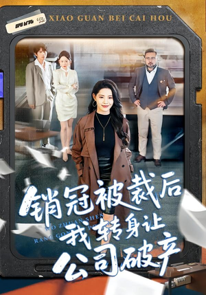 销冠被裁后我转身让公司破产（101集）好看短剧分享