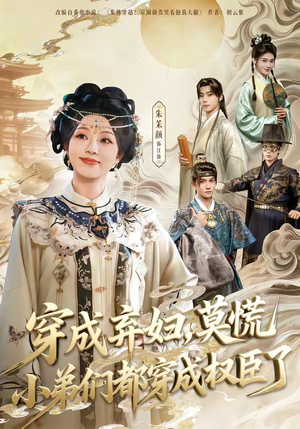 穿成弃妇，莫慌小弟们都穿成权臣了（76集）热门了短剧