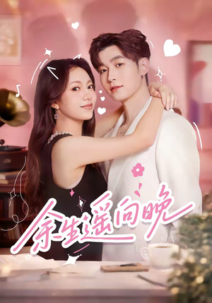 余生遥向晚(68集) 余生遥向晚(68集)看精彩短剧