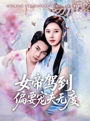 女帝驾到偏要宠夫无度（60集）免费在线看全集