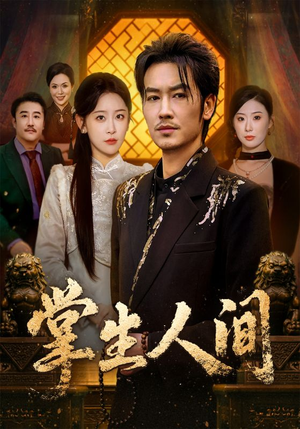 掌生人间（70集）最新热剧免费看