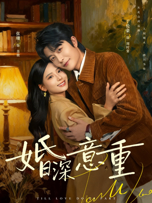 婚深意重（71集）爆款短剧抢先看