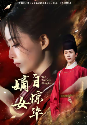 嫡女自惊华（64集）好短剧分享